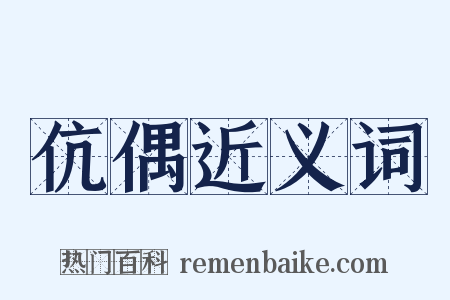 伉偶近义词是什么意思的图片